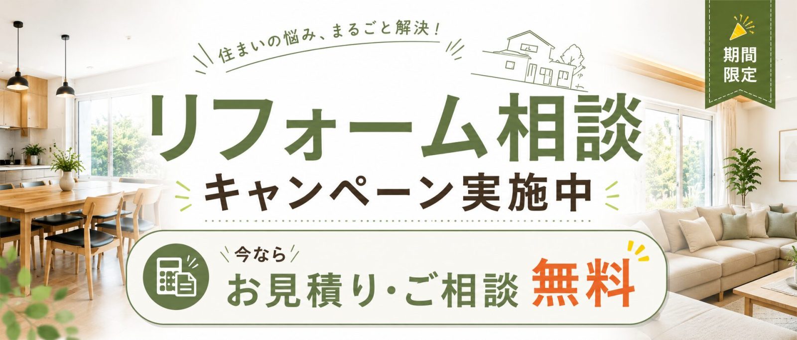 リフォーム相談受付中